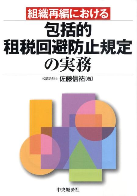 【中古】組織再編における包括的租税回避防止規定の実務/中央経済社/佐藤信祐（単行本）