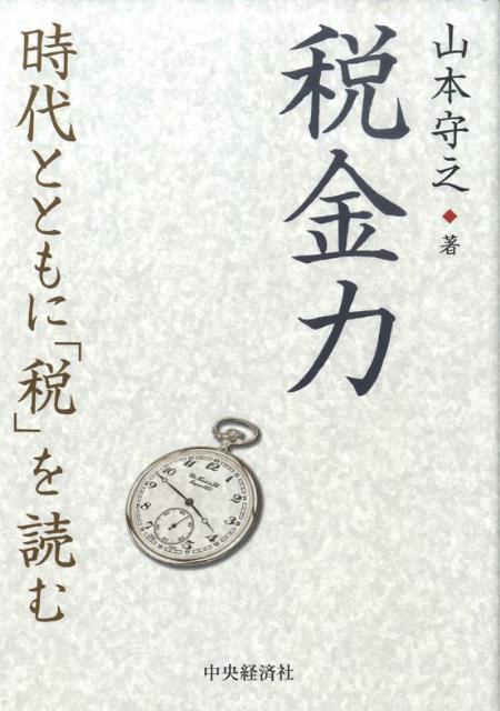 Taxation Business - 【中古】税金力 時代とともに「税」を読む /中央経済社/山本守之（単行本）