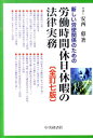 【中古】新しい労使関係のための労働時間・休日・休暇の法律実務 全訂7版/中央経済社/安西愈(弁護士)(単行本)