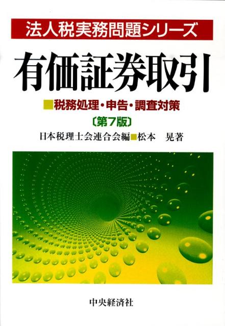 Taxation Business - 【中古】有価証券取引 税務処理・申告・調査対策 第7版/中央経済社/松本晃（税理士）（単行本）