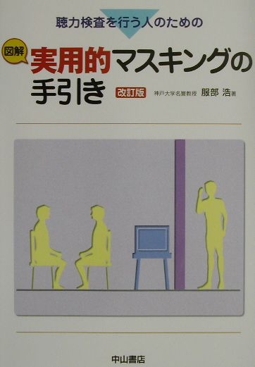 【中古】聴力検査を行う人のための図解実用的マスキングの手引き 改訂版/中山書店/服部浩（単行本）