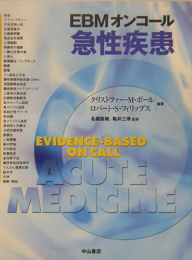 【中古】EBMオンコ-ル急性疾患/中山書店/クリストファ-・M．ボ-ル（単行本）