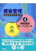 感染管理question　box 4 /中山書店/広瀬千也子（単行本）