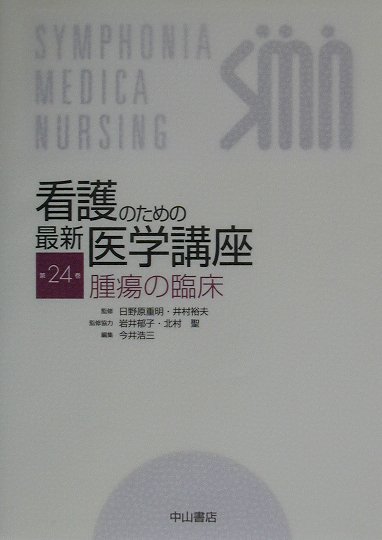 【中古】看護のための最新医学講座 第24巻 /中山書店/今井浩三（単行本）