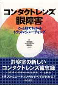 コンタクトレンズ眼障害 ひと目でわかるトラブルシュ-ティング/中山書店/糸井素純（単行本）