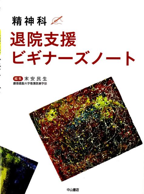 【中古】精神科退院支援ビギナ-ズノ-ト /中山書店/末安民生（単行本）