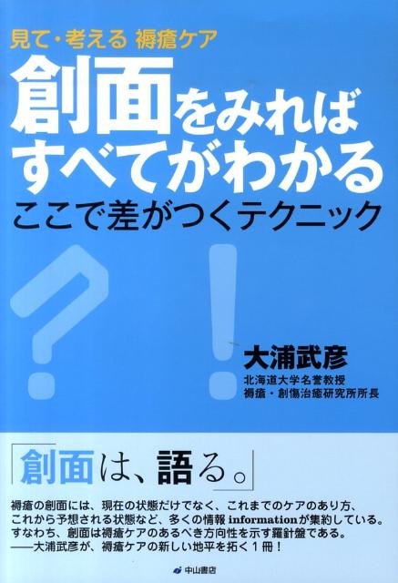 【中古】創面をみればすべてがわかる 見て 考える褥瘡ケア /中山書店/大浦武彦（単行本）