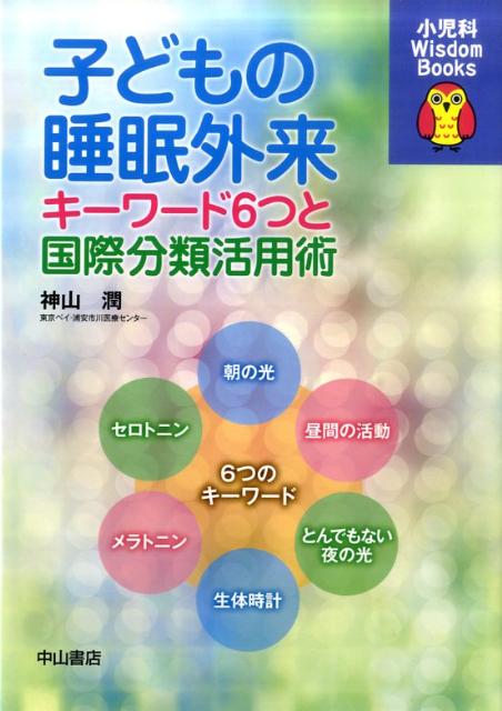【中古】子どもの睡眠外来 キ-ワ-ド6つと国際分類活用術/中山書店/神山潤（単行本）