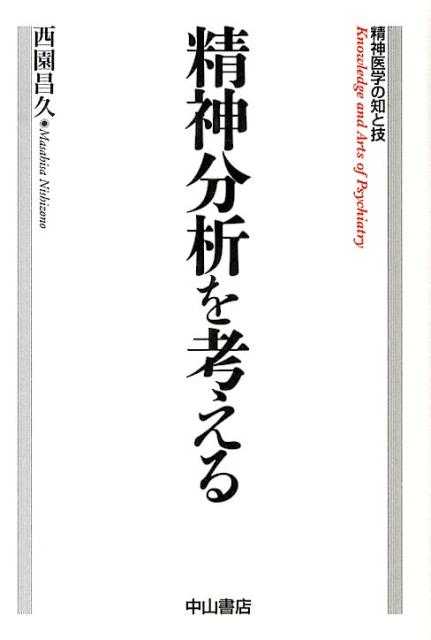 ◆◆◆全体的に使用感があります。書き込み、角折れがあります。中古ですので多少の使用感がありますが、品質には十分に注意して販売しております。迅速・丁寧な発送を心がけております。【毎日発送】 商品状態 著者名 西園昌久 出版社名 中山書店 発売日 2014年7月10日 ISBN 9784521739663