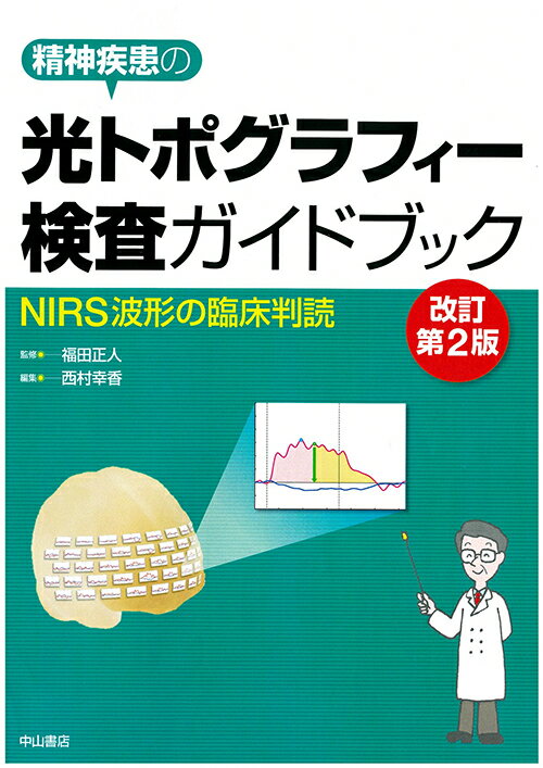 【中古】精神疾患の光トポグラフィー検査ガイドブック NIRS波形の臨床判読 改訂第2版/中山書店/福田正人（単行本）