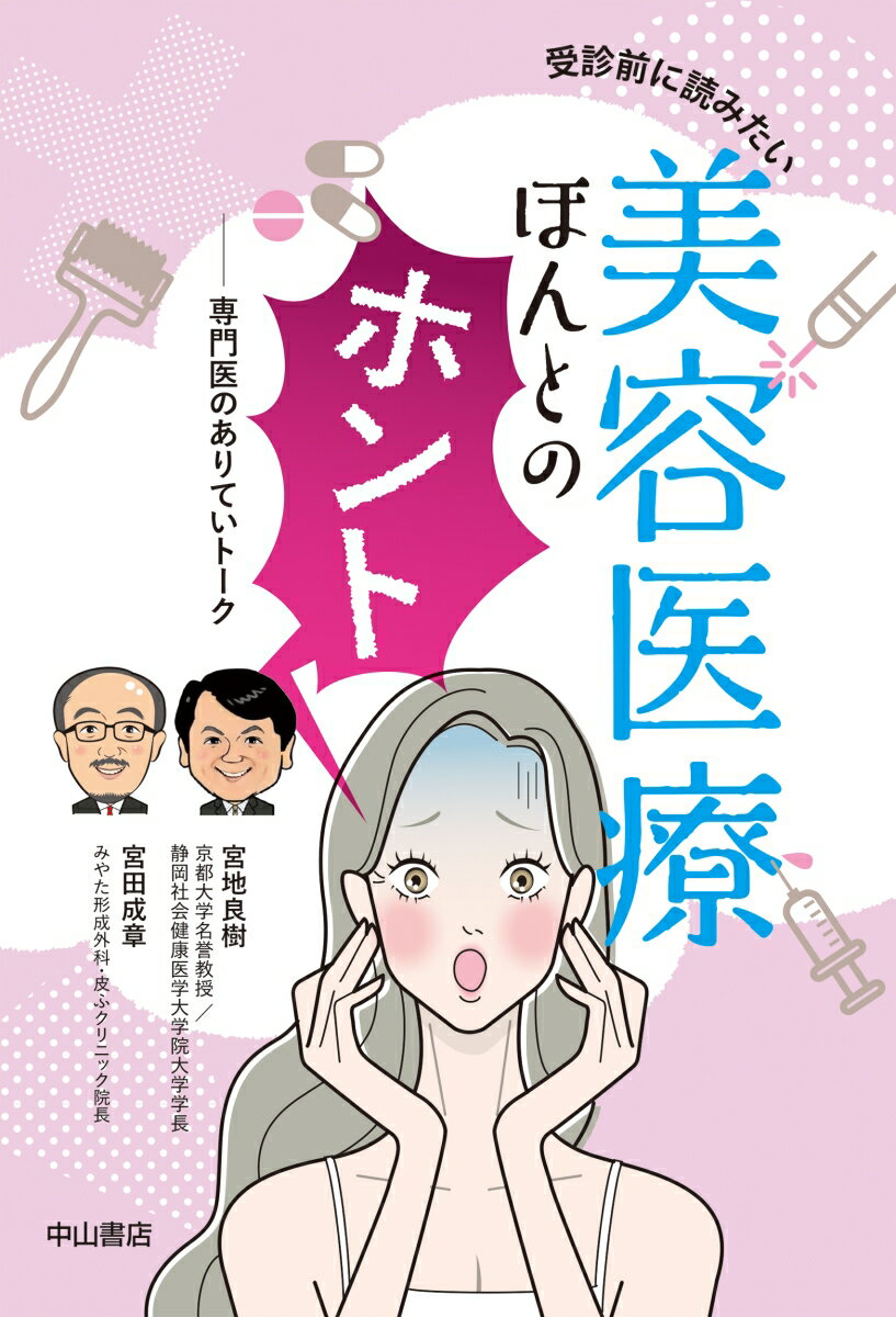 【中古】受診前に読みたい美容医療ほんとのホント 専門医のありていトーク/中山書店/宮地良樹（単行本）