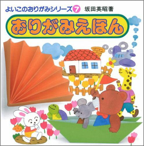 【中古】おりがみえほん /永岡書店/坂田英昭（文庫）