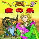 【中古】金の糸 /永岡書店/ヤ-コプ・グリム(単行本)(3)