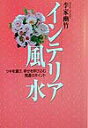 【中古】インテリア風水 ツキを運び、幸せを呼び込む開運のポイント/永岡書店/李家幽竹(単行本)