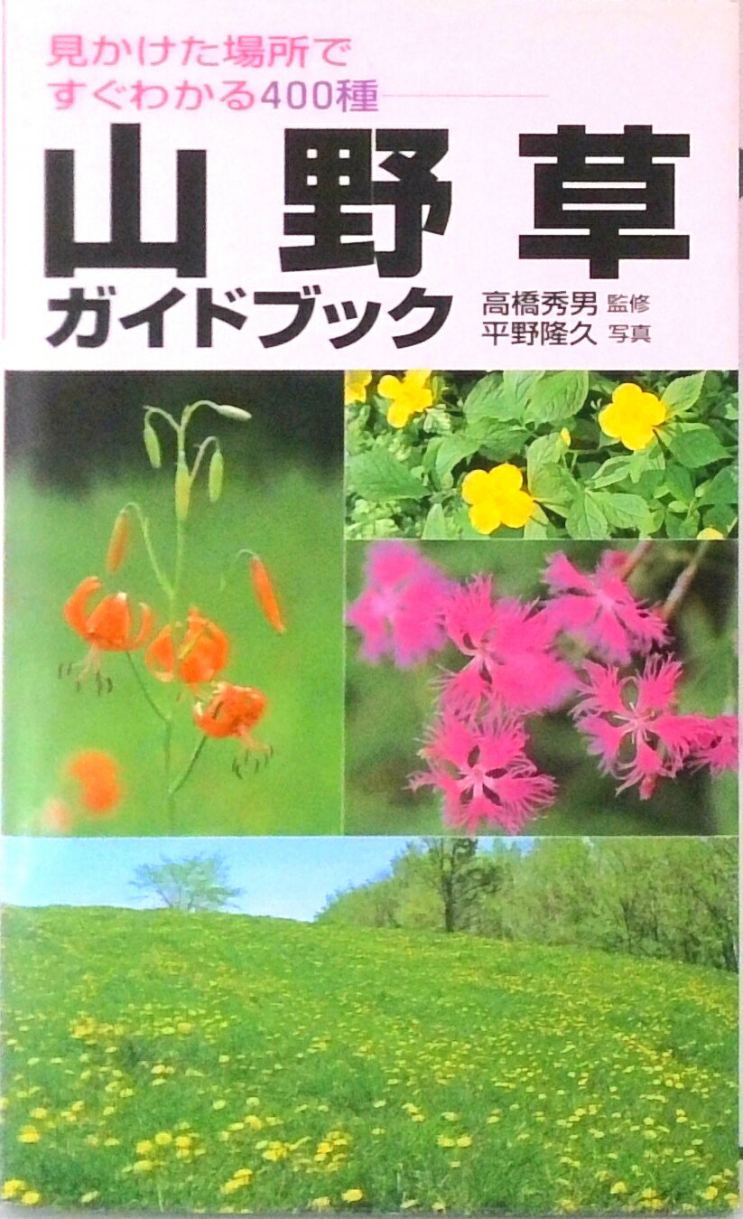 【中古】山野草ガイドブック 見かけた場所ですぐわかる400種 /永岡書店/平野隆久（単行本）
