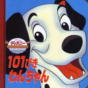 【中古】101ぴきわんちゃん /ゴ-ルデンブック/ドディ・スミス(単行本)