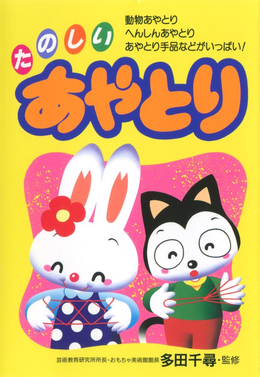【中古】たのしいあやとり 動物あやとり、へんしんあやとり、あやとり手品などが/永岡書店/多田千尋（..