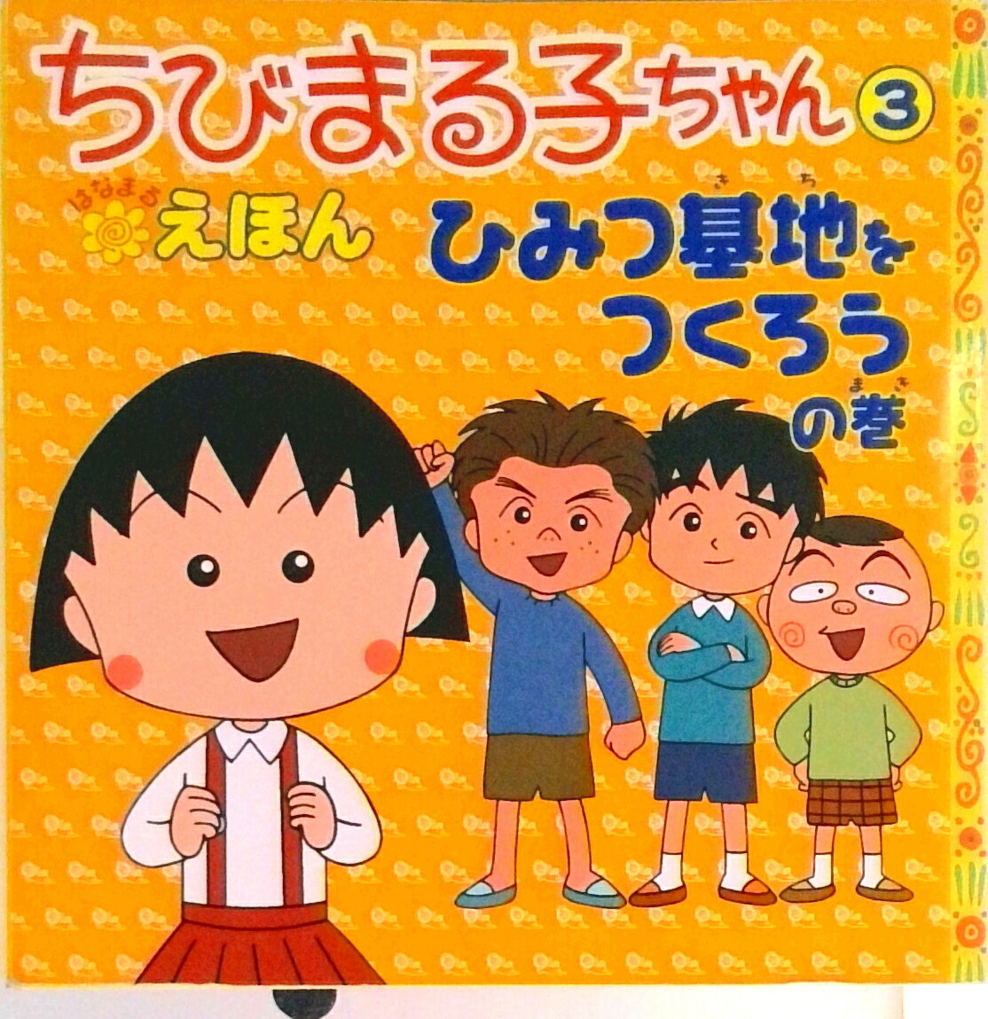 【中古】ちびまる子ちゃんはなまるえほん 3 /永岡書店/さくらももこ（単行本）