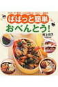 【中古】ぱぱっと簡単おべんとう!/永岡書店/村上祥子(単行本)(3)