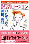 【中古】手作り豆乳ロ-ション むだ毛が消え、美白、美肌に！ /永岡書店/高濱素秀（文庫）