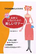 【中古】素敵な女性のための美しいマナ- TPO別図解でよくわかる/永岡書店/下平久美子（単行本）