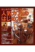 【中古】はじめての人でも失敗しない人気カフェのはじめ方/永岡書店/水谷英樹（単行本）