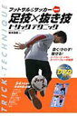 【中古】フットサル&サッカ-超実践足技×抜き技トリックテクニック /永岡書店/岩本昌樹(単行本)