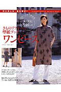 【中古】きものリフォ-ム型紙ブック 作る楽しみ、着る喜び！ ワンピ-ス/永岡書店/新居三恵子（単行本）