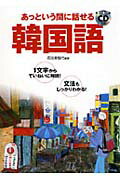 【中古】あっという間に話せる韓国語 1文字からていねいに解説！文法もしっかりわ...