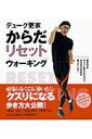 【中古】からだリセットウォ-キング 歩き方をちょっと変えるだけで、みるみる元気が戻って /永岡書店/デュ-ク更家(単行本)