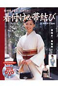 【中古】格好良く着る、はじめての着付け＆帯結び 目指せ、着物美人！ /永岡書店/秋月洋子（大型本）