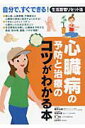 【中古】心臓病の予防と治療のコツがわかる本 自分で、すぐできる!生活習慣リセット法 /永岡書店/青野治朗(単行本)