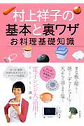 【中古】村上祥子の基本と裏ワザお料理基礎知識 /永岡書店/村上祥子（単行本（ソフトカバー））