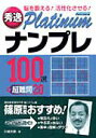 【中古】秀逸platinumナンプレ100選+超難問20 脳を鍛える!活性化させる!/永岡書店/川崎光徳(文庫)