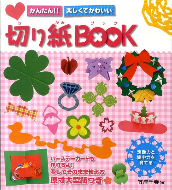 【中古】かんたん！！楽しくてかわいい切り紙book 想像力と集中力を育てる /永岡書店/竹岸千春（単行本）