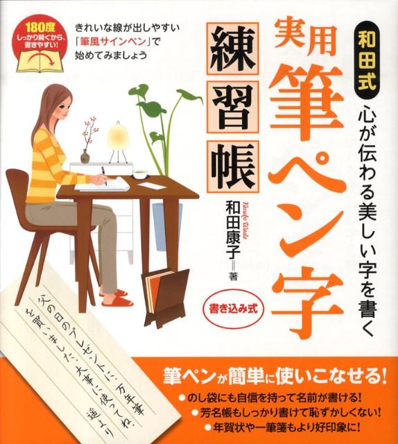 【中古】和田式実用筆ペン字練習帳 心が伝わる美しい字を書く /永岡書店/和田康子（単行本）