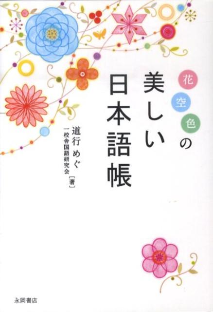 【中古】花空色の美しい日本語帳 /永岡書店/道行めぐ（単行本）
