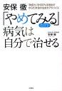 【中古】安保徹「やめてみる」だけで病気は自分で治せる 「免疫力」を100%引き出すからだ本位の生き方アド /永岡書店/安保徹(単行本)