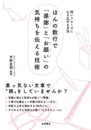 【中古】ほんの数行で「感謝」と「お願い」の気持ちを伝える技術 短いフレ-ズに心を込める方法 /永岡書店/平野友朗（単行本）