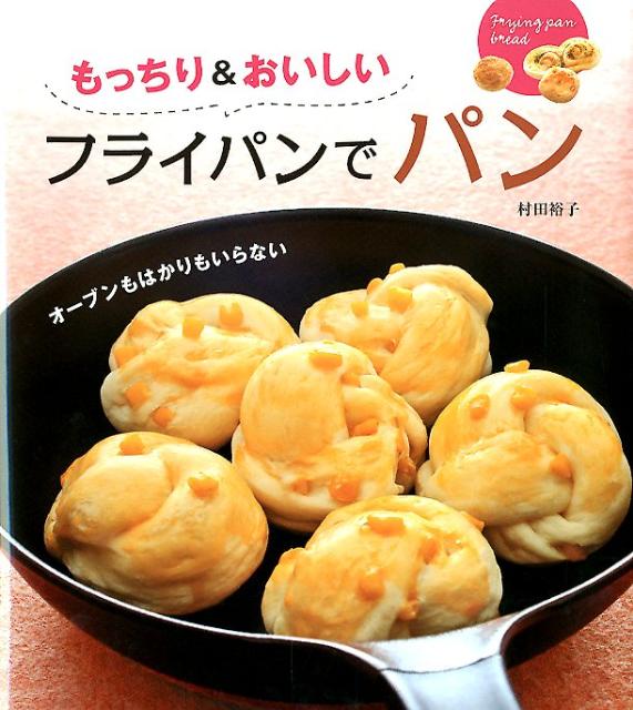【中古】もっちり＆おいしいフライパンでパン オ-ブンもはかりもいらない /永岡書店/村田裕子（単行本）