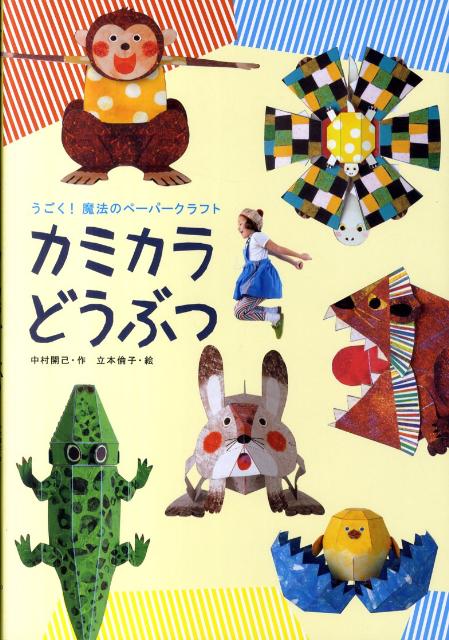 【中古】カミカラどうぶつ うごく！魔法のペ-パ-クラフト/永岡書店/中村開己（単行本）