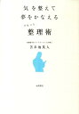 【中古】気を整えて夢をかなえるリセット整理術 /永岡書店/苫米地英人(単行本)