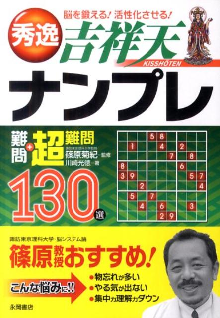 【中古】秀逸吉祥天ナンプレ難問＋超難問130選 脳を鍛える！活性化させる！/永岡書店/川崎光徳（文庫）