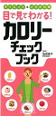 【中古】目で見てわかる!カロリ-チェックブック ダイエット&メタボ対策 /永岡書店/岩崎啓子(単行本)