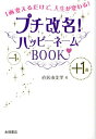 【中古】プチ改名!ハッピ-ネ-ムBOOK 1画変えるだけで、人生が変わる! /永岡書店/直居由美里(文庫)