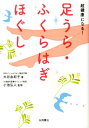 【中古】超健康になる!足うら・ふくらはぎほぐし /永岡書店/大谷由紀子(文庫)(3)