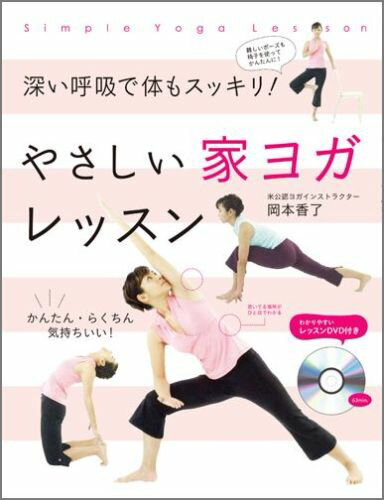【中古】やさしい家ヨガレッスン 深い呼吸で体もスッキリ！/永岡書店/岡本香了（単行本）