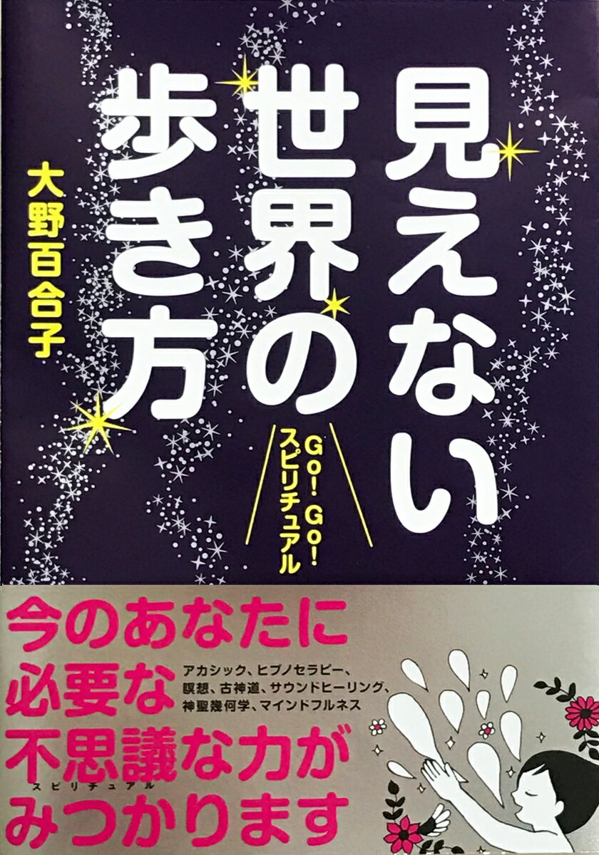 【中古】見えない世界の歩き方 GO！GO！スピリチュアル /永岡書店/大野百合子（単行本）