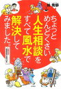 【中古】ちょっとめんどくさい人生相談をすべて風水で解決してみました。 /永岡書店/林秀靜(単行本)