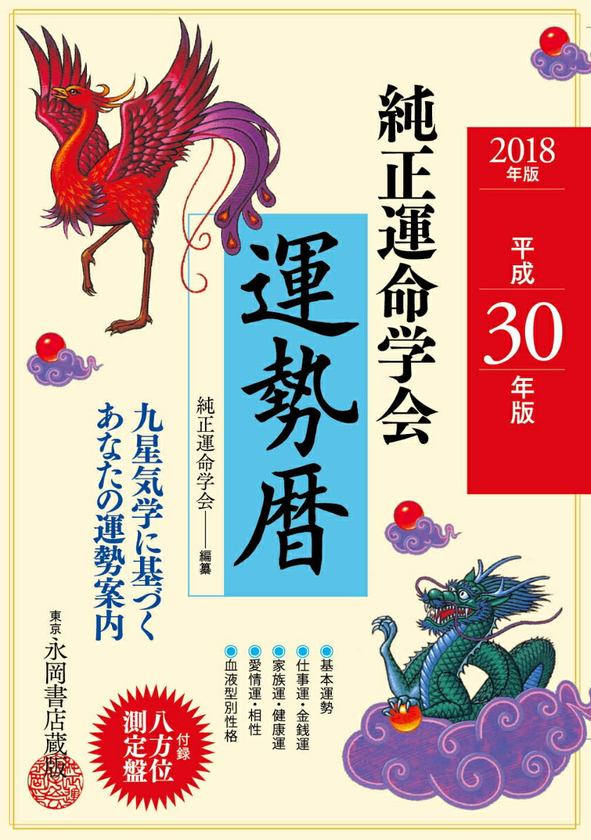 【中古】純正運命学会運勢暦 九星気学に基づくあなたの運勢案内 平成30年版 /永岡書店/純正運命学会（単行本）